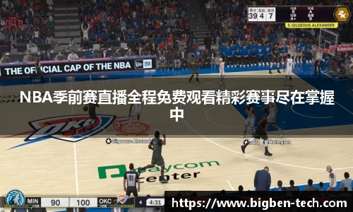 NBA季前赛直播全程免费观看精彩赛事尽在掌握中