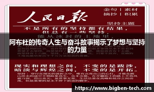 阿布杜的传奇人生与奋斗故事揭示了梦想与坚持的力量