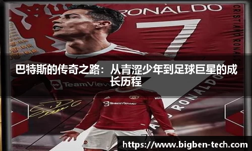 巴特斯的传奇之路：从青涩少年到足球巨星的成长历程
