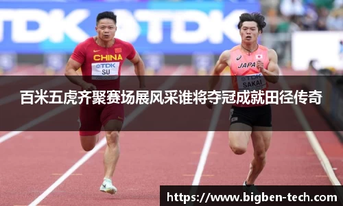 百米五虎齐聚赛场展风采谁将夺冠成就田径传奇