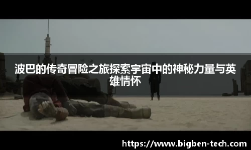 波巴的传奇冒险之旅探索宇宙中的神秘力量与英雄情怀