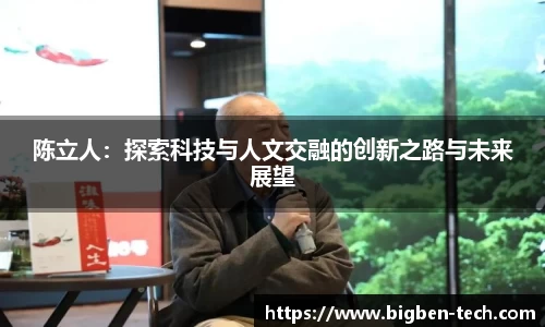 陈立人：探索科技与人文交融的创新之路与未来展望