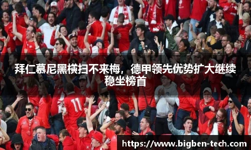 拜仁慕尼黑横扫不来梅,德甲领先优势扩大继续稳坐榜首