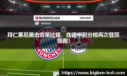 拜仁慕尼黑击败莱比锡,在德甲积分榜再次登顶领跑!