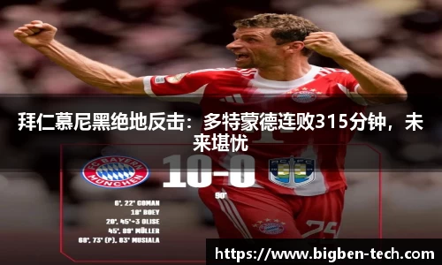 拜仁慕尼黑绝地反击：多特蒙德连败315分钟，未来堪忧