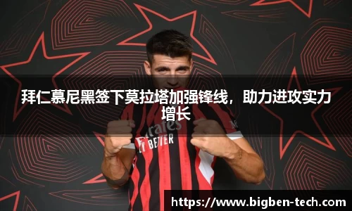 拜仁慕尼黑签下莫拉塔加强锋线,助力进攻实力增长