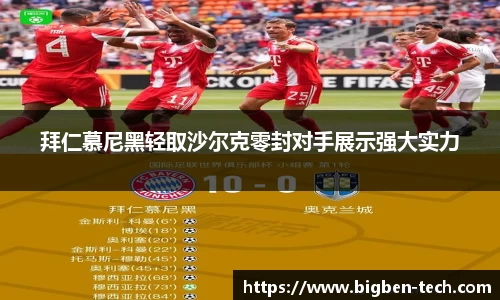 拜仁慕尼黑轻取沙尔克零封对手展示强大实力