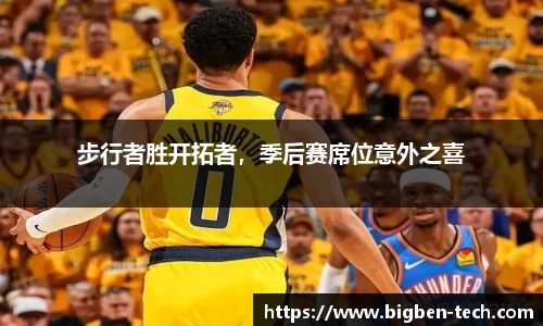 步行者胜开拓者,季后赛席位意外之喜