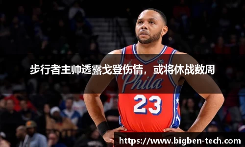 步行者主帅透露戈登伤情，或将休战数周