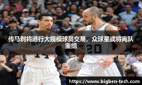 传马刺将进行大规模球员交易，众球星或将离队重组