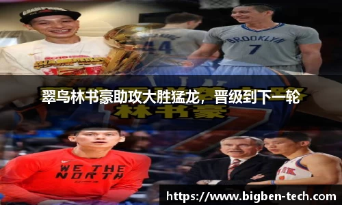 翠鸟林书豪助攻大胜猛龙，晋级到下一轮
