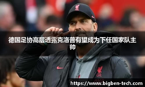 德国足协高层透露克洛普有望成为下任国家队主帅