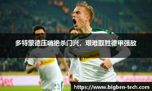 多特蒙德压哨绝杀门兴，艰难取胜德甲强敌