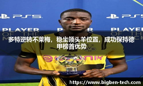 多特逆转不莱梅，稳坐领头羊位置，成功保持德甲榜首优势