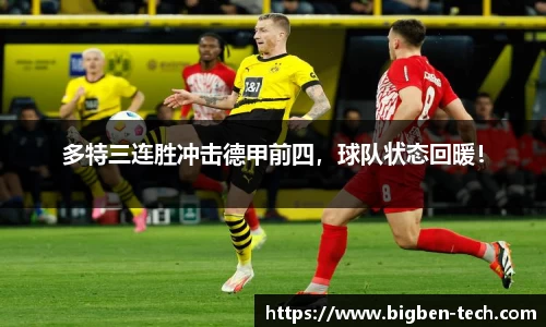 多特三连胜冲击德甲前四，球队状态回暖！