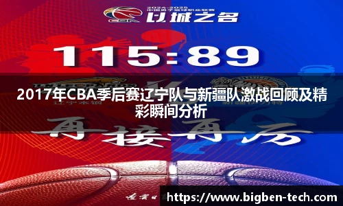 2017年CBA季后赛辽宁队与新疆队激战回顾及精彩瞬间分析