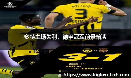 多特主场失利，德甲冠军前景黯淡