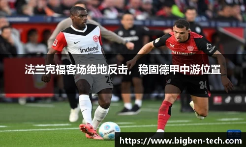 法兰克福客场绝地反击，稳固德甲中游位置