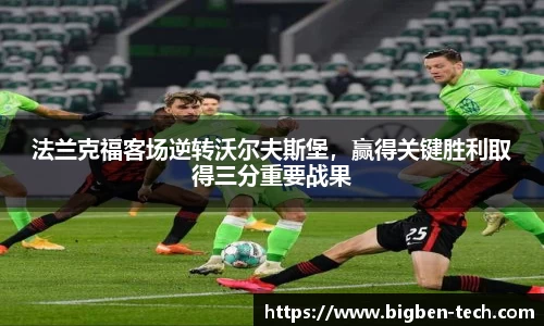 法兰克福客场逆转沃尔夫斯堡,赢得关键胜利取得三分重要战果