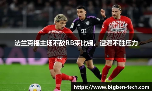法兰克福主场不敌RB莱比锡，遭遇不胜压力
