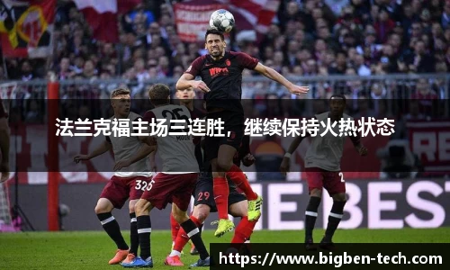 法兰克福主场三连胜，继续保持火热状态