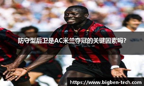 防守型后卫是AC米兰夺冠的关键因素吗?