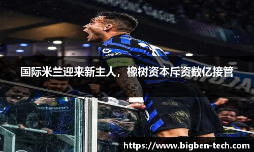 国际米兰迎来新主人,橡树资本斥资数亿接管