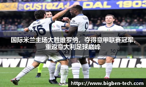 国际米兰主场大胜维罗纳,夺得意甲联赛冠军,重返意大利足球巅峰