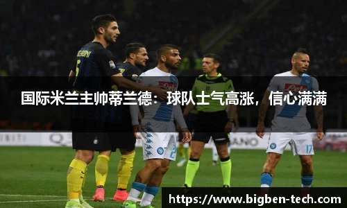 国际米兰主帅蒂兰德:球队士气高涨,信心满满