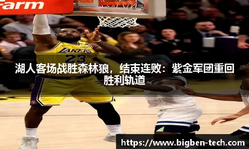 湖人客场战胜森林狼，结束连败：紫金军团重回胜利轨道