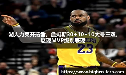 湖人力克开拓者，詹姆斯30+10+10大号三双，展现MVP级别表现