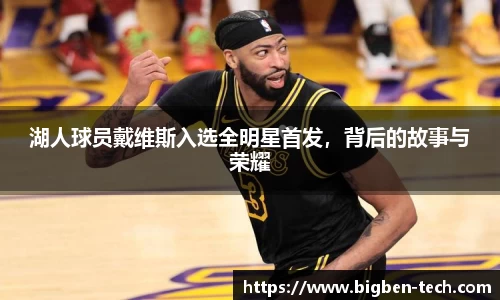 湖人球员戴维斯入选全明星首发，背后的故事与荣耀