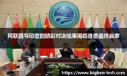 阿联酋与印度的精彩对决结果揭晓谁是最终赢家