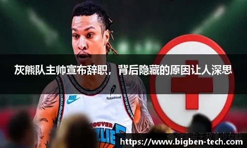 灰熊队主帅宣布辞职，背后隐藏的原因让人深思