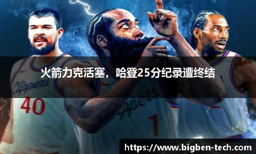 火箭力克活塞，哈登25分纪录遭终结