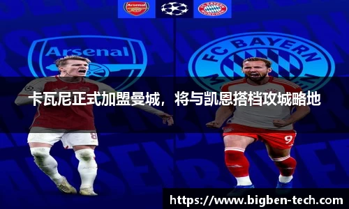 卡瓦尼正式加盟曼城，将与凯恩搭档攻城略地