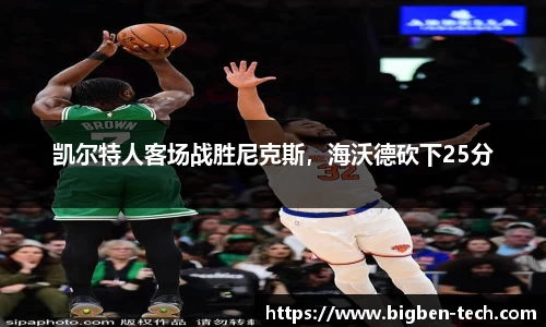 凯尔特人客场战胜尼克斯，海沃德砍下25分