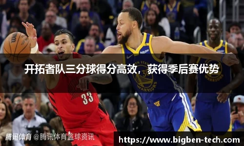 开拓者队三分球得分高效，获得季后赛优势